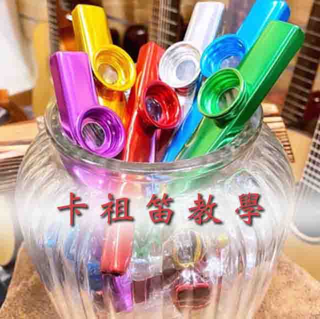 卡祖笛教學