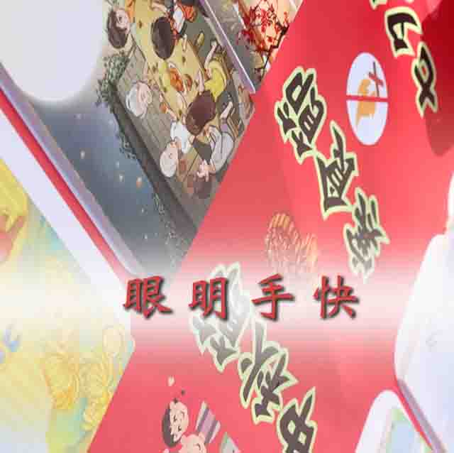 眼明手快