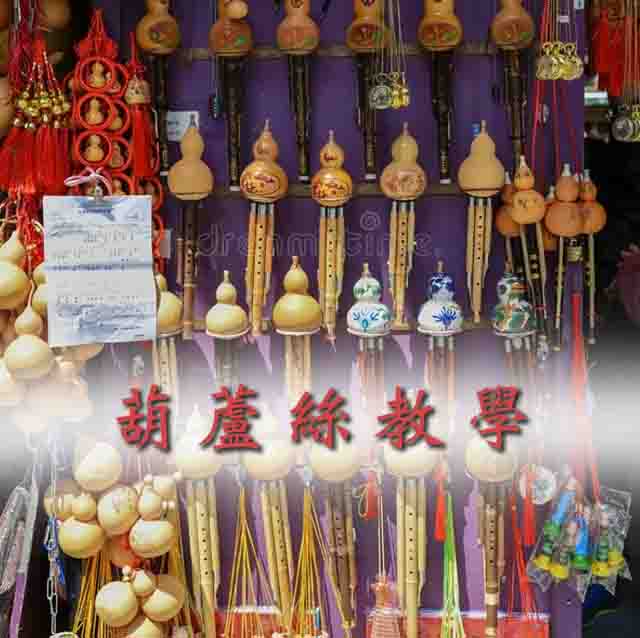 葫蘆絲教學