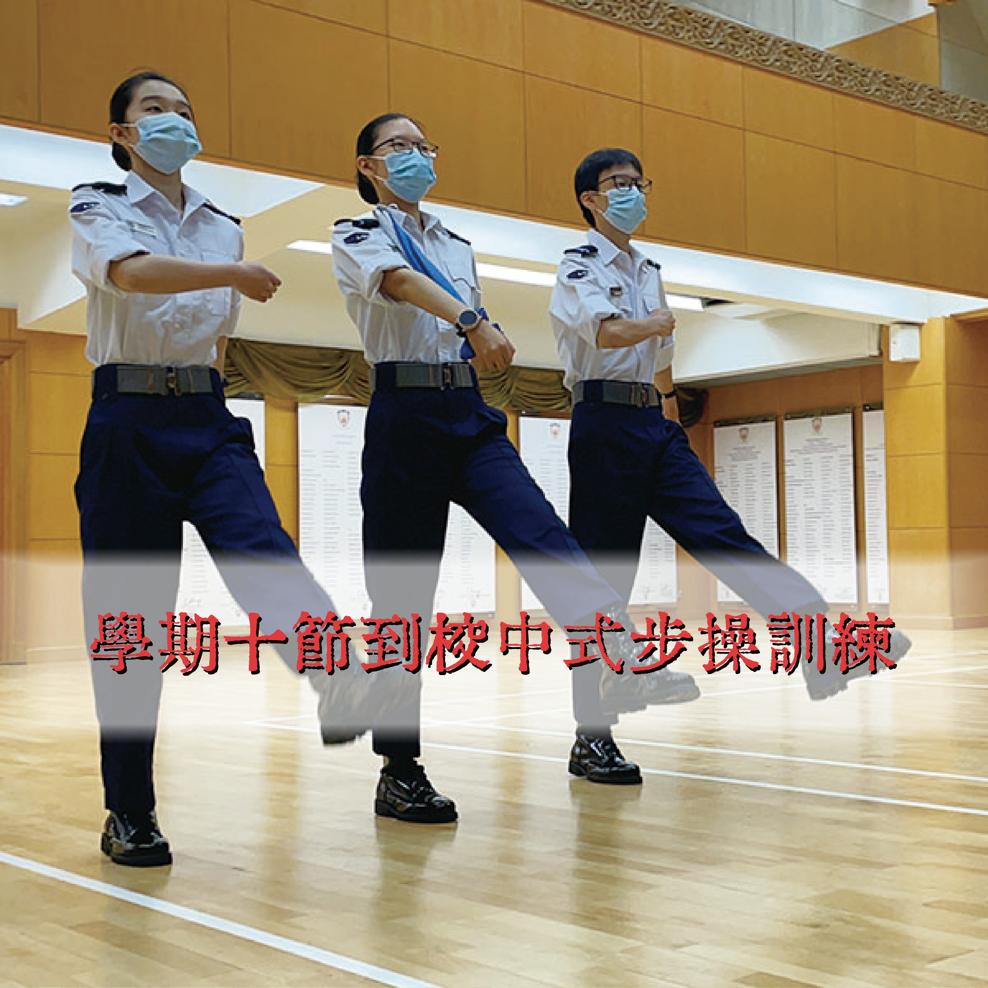 中式步操